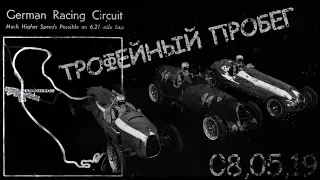 Assetto Corsa  автопробег на трофейной технике Grand Prix 1937 года по трассе Deutschlandring!