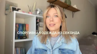 СПОРТИВНАЯ ОДЕЖДА ИЗ СЕКОНД ХЕНД