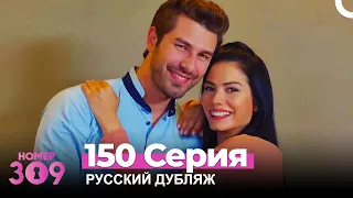 Номер 309 Турецкий Сериал 150 Серия (Русский дубляж)