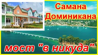 🔴Самана Доминикана🔴Полный обзор интересных мест🔴Пляжи🔴Самая экзотическая часть страны🔴Отдых в Раю🔴