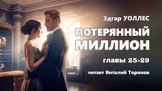 Эдгар Уоллес. Потерянный миллион. Главы 25-29 (из 39)