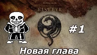 Новая глава The Elder Scrolls Online - Elsweyr #1 Начинаем за некромантов