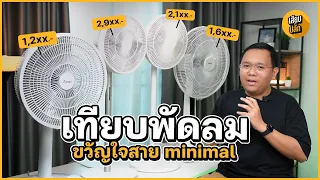 เปรียบเทียบพัดลมสีขาว สายมินิมอล Mitsubishi vs Hatari vs Xiaomi