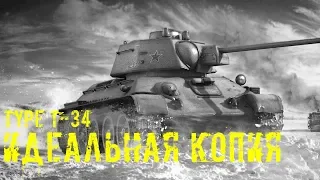 TYPE T-34 ■ ИДЕАЛЬНАЯ КОПИЯ ■ Гайд