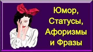 Юмор, Афоризмы, Статусы и Фразы / Прикольные Цитаты про Женщин