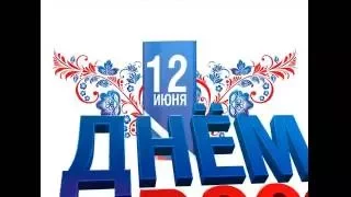 «Люблю тебя, Россия!» Концерт, посвященный Дню независимости России.
