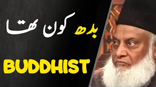 Buddha Kon Tha | The Truth About Buddhists بدھ | Dr Israr Ahmed 1