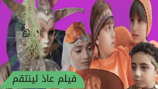 فيلم عاد لينتقم  - مين سرق النبتة السحرية ؟!