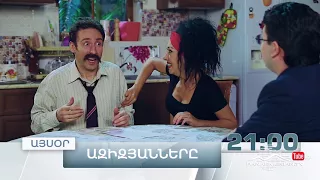 Ազիզյանները 3, Սերիա 1, Այսօր 21:00 / Azizyans / Azizyanner