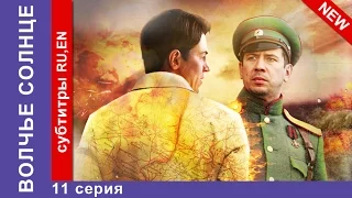 Волчье Солнце / Sun of the Wolf. Сериал. 11 Серия. StarMedia. Приключенческая Драма