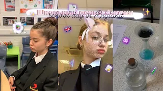 влог ~vlog |  школьный день в Англии|   уроки,ланч,учителя📚| британская школа с марусей #влог