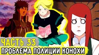 [Отдел Пыток #33] Аоба Понял ПРОБЛЕМЫ Полиции КОНОХИ! | Альтернативный Сюжет Наруто