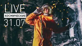 Максим Свобода – Альбом «Космические» (LIVE)