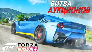 ВЫБИЛ ФЕРРАРИ F12 , НО ... БИТВА АУКЦИОНОВ С ВИЛСПИНАМИ В FORZA HORIZON 4