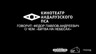 ФЕДОР ПАВЛОВ АНДРЕЕВИЧ