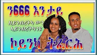 ን666 እንታይ ኮይንካ ትፈርሕ yodahe TV