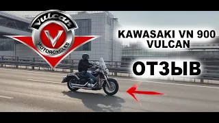 Kawasaki Vulcan VN900 '09. Отзыв от владельца.