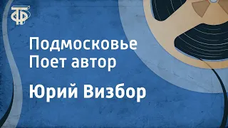 Юрий Визбор. Подмосковье. Поет автор (1966)