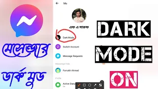 how to enable facebook । massenger dark mode। ফেইসবুক মেসেন্জার । ডার্ক মুড অন।