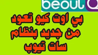 عودة قنوات بي اوت كيو بنظام سات تيوب