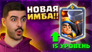 😳 ПРОКАЧАЛ ПИЗ**КА на 15 УРОВЕНЬ! ЛУЧШАЯ КАРТА В ИГРЕ! / Clash Royale