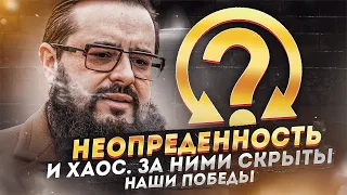 Неопределённость и Хаос. За ними скрыты наши победы?!