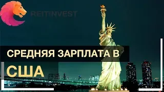 🇺🇸💵👉Средняя зарплата в США: от дворника до Анестезиолога