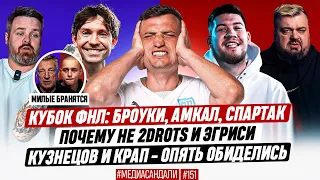 КУБОК ФНЛ: БРОУКИ, АМКАЛ, СПАРТАК - В ДЕЛЕ! ГДЕ 2DROTS И УТКИН? КИК КРАПА ИЗ 2DROTS? | МЕДИАСАНДАЛИ