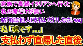 【スカッとする話】家族で高級イタリアンに行くと私の席だけ無い｡姑｢嫁は血の繋がらない他人よ？だけど私たちの会計は支払いなさいｗ｣私｢他人の会計は払いません｣→本当に支払わなかった結果ｗ【修羅場】