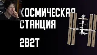 2B2T - КОСМИЧЕСКАЯ СТАНЦИЯ - РЕАКЦИЯ НА Denis Filin