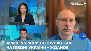 Армія України просувається на півдні України - Жданов