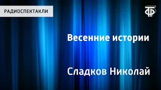 Николай Сладков. Весенние истории. Читает Н.Литвинов