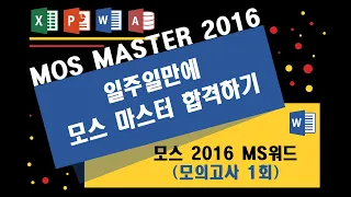 01_MOS2016 MS워드(EXPERT)_모의고사 1회 (모스마스터 일주일만에 합격하기)