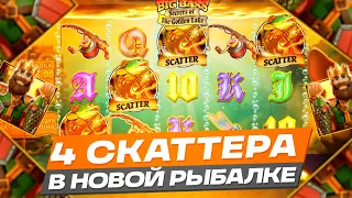 ПОЙМАЛ 4 СКАТТЕРА В НОВОМ БИГ БАСЕ! ЗАШЕЛ В НОВЫЙ BIG BASS SECRETS OF THE GOLDEN LAKE! ЗАНОСЫ НЕДЕЛИ