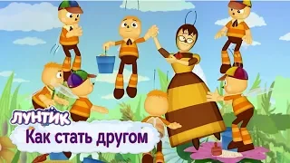 Как стать другом 🐝 Лунтик 🐝 Сборник мультфильмов 2019