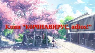 ✨🌿Клип "Коронавирус, adios!" || MILKA UwU || Gacha Life✨🌿