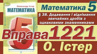 Істер Вправа 1221. Математика 5 клас