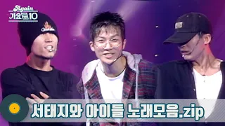 [#가수모음zip] 세상을 바꾼 문화대통령, 서태지와 아이들 노래모음 (Seo Taiji and Boys Stage Compilation) | KBS 방송