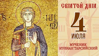 4 июля. Православный календарь. Икона мученика Иулиана Тарсийского.