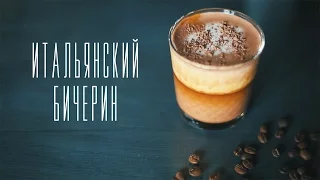 Итальянский бичерин [Cheers! | Напитки]