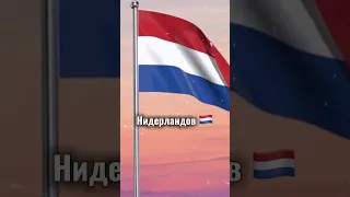 Какие флаги самые старые в мире ?🇦🇪🇵🇾🇰🇷🇳🇴🇨🇦🇾🇪