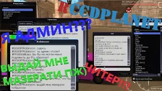 ПРИКОЛЫ И БАГИ МТА RCCDPLANET ПРАНКИ. Я АДМИН!?