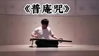 古琴曲《普庵咒》