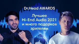 Лучшее Hi-End-аудио 2021 + много подарков с Антоном Лиссовым на Dr.Head Awards 2021