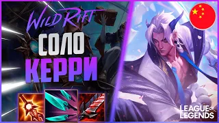 КАК ИГРАЕТ ТОП ЁНЭ КИТАЙСКОГО СЕРВЕРА - СОЛО КЕРРИ | League of Legends Wild Rift