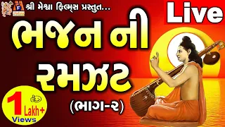 Bhajan Ni Ramzat Vol -2 || Meshwa Bhakti Sangeet ||