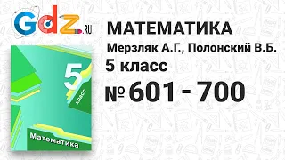 № 601-700 - Математика 5 класс Мерзляк