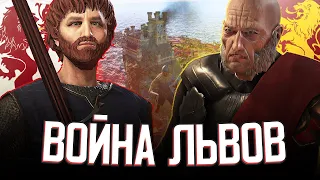 МЕСТЬ ЛАННИСТЕРАМ в Crusader Kings 3 (AGOT: Рейны) #2