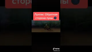 Лунтик и обратная сторона луны🌙 трейлер