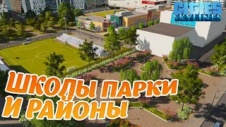 Школы парки и районы  | Cities skyline (серия 21) #cityskylines #chivasik